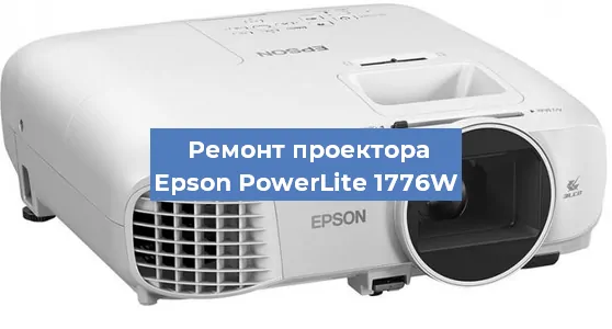 Замена блока питания на проекторе Epson PowerLite 1776W в Воронеже
